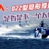 为何美国人认为，中国022型隐形导弹艇是下一个大威胁？