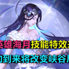 王者荣耀：新英雄海月，技能全方位解析，她的到来将改变整个峡谷局势