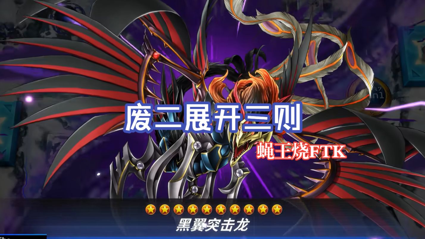 [游戏王 MD] 废二展开三则（蝇王烧FTK）