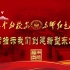 《东师红色记忆：毛主席指示我们创建新型东北大学》第二集
