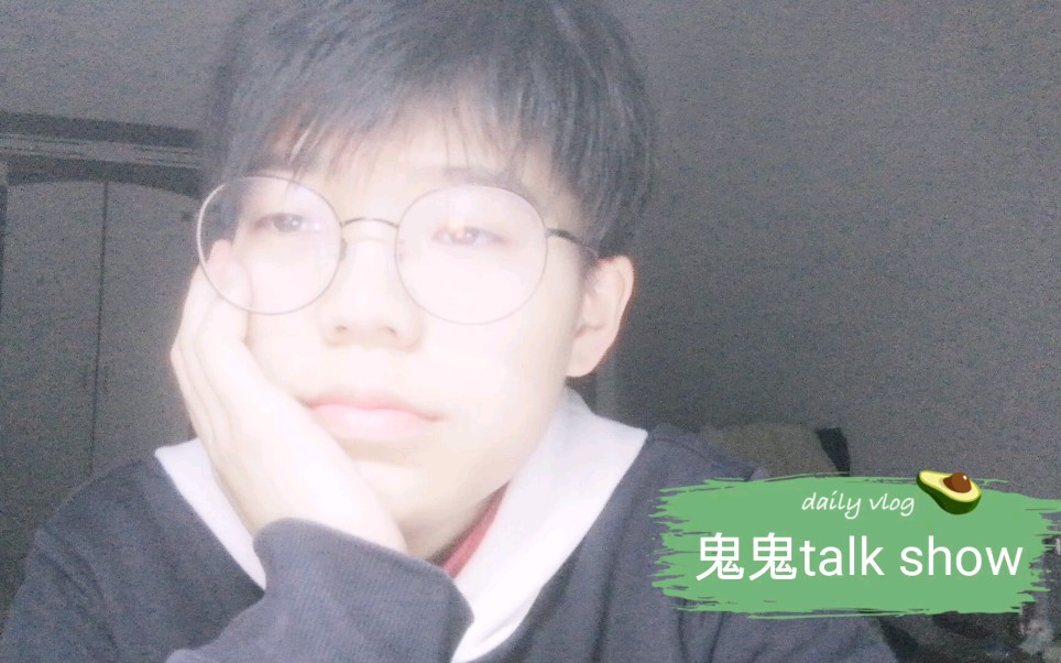 鬼鬼talk show /持续三点早起第104天/看到结尾真爱了