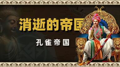 佛缘魔劫：孔雀<em class="keyword">帝国</em>的崛起到陨落