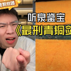 惊现秦代极品青铜剑，大哥你是真的狠呀，堪称最强摸金，宝贝从战国到秦朝，泉哥两眼放光，建功的时刻到了