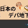 072-[中文字幕]54分钟简单日语听力练习 - 日本百货公司的食品大厅///54 Minutes Simple Japanese Listening