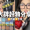 懂的人先享福！在我心里“无平替文学”的大牌单品