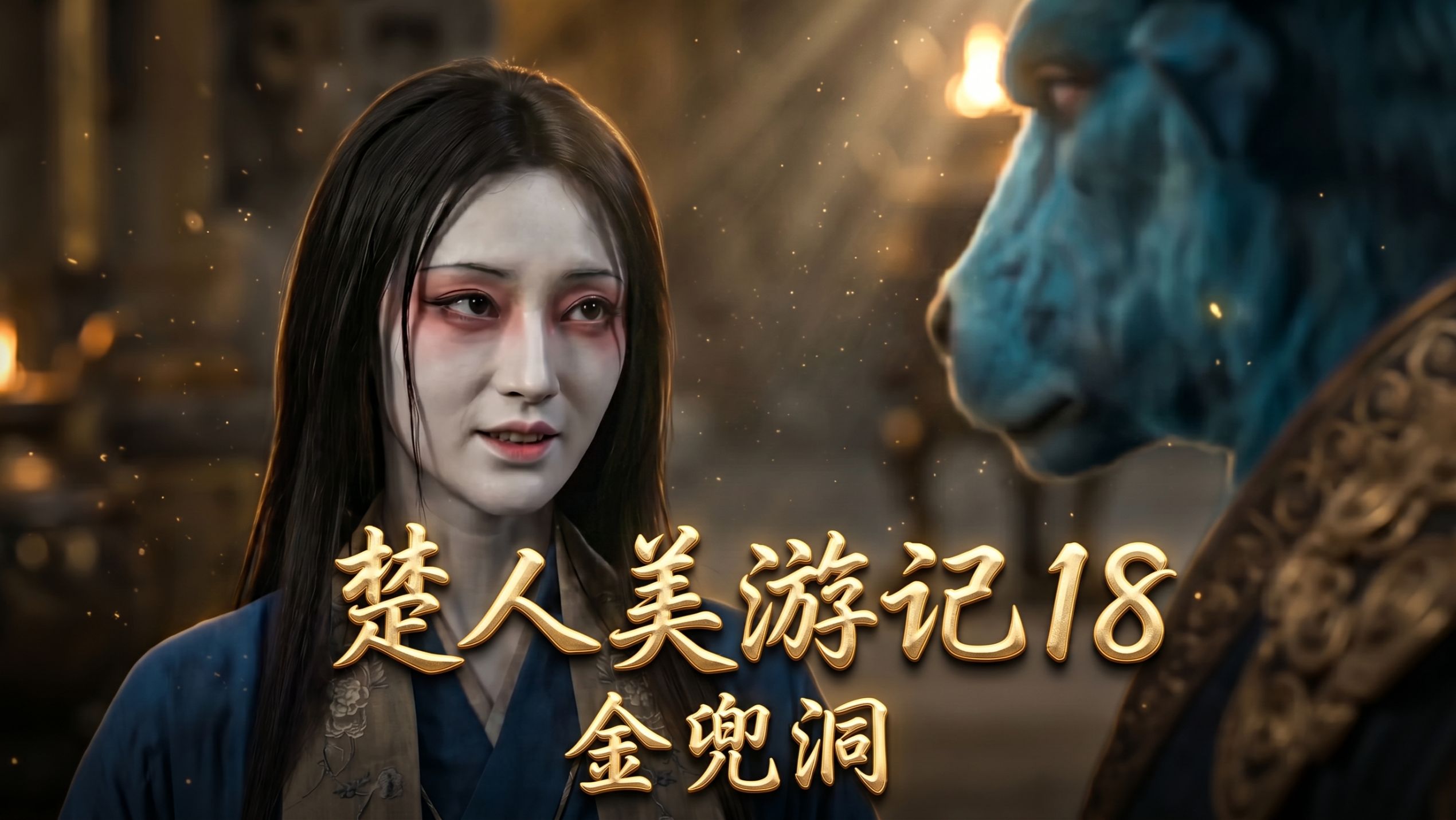 楚人美游记18-大战青牛精 上