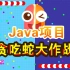 【尚学堂】1小时教你做出了Java贪吃蛇小游戏项目_java练手项目_java项目实战_java小游戏_Java游戏开发