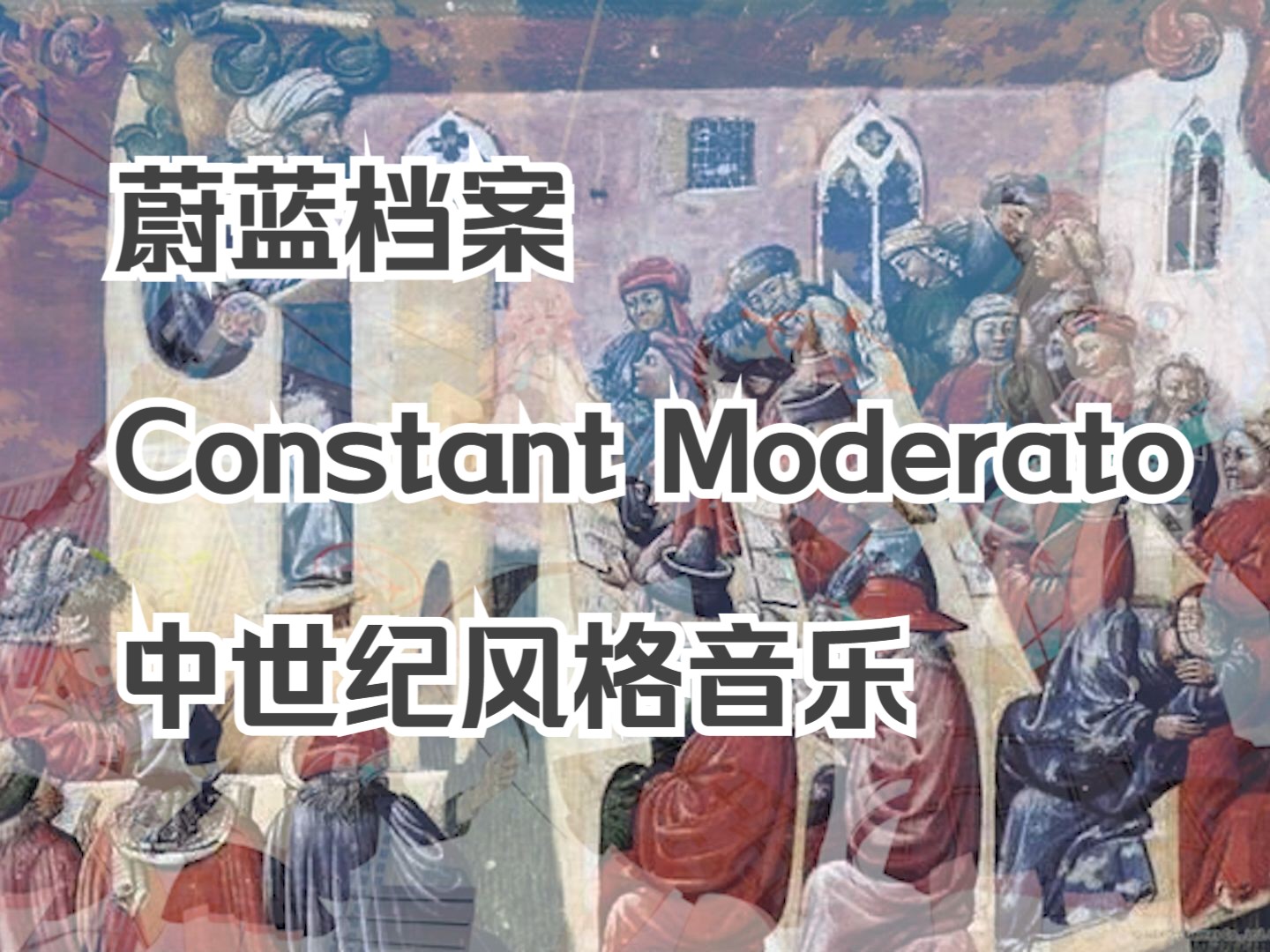 【中世纪】蔚蓝档案Constant Moderato中世纪风格音乐