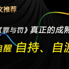 第99集 《罪与罚》：一个人真正的成熟，自醒、自持、自渡