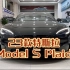 23款特斯拉Model S Plaid23年5月出厂 24年3月上牌选配 黑色车漆 象牙白内饰 21寸蛛网轮毂Yoke方