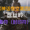 黑神话悟空盘丝岭四姐妹支线紫符位置（封印符）_黑神话