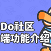 多元化的游戏社区，两分半钟带你了解DoDo社区PC端