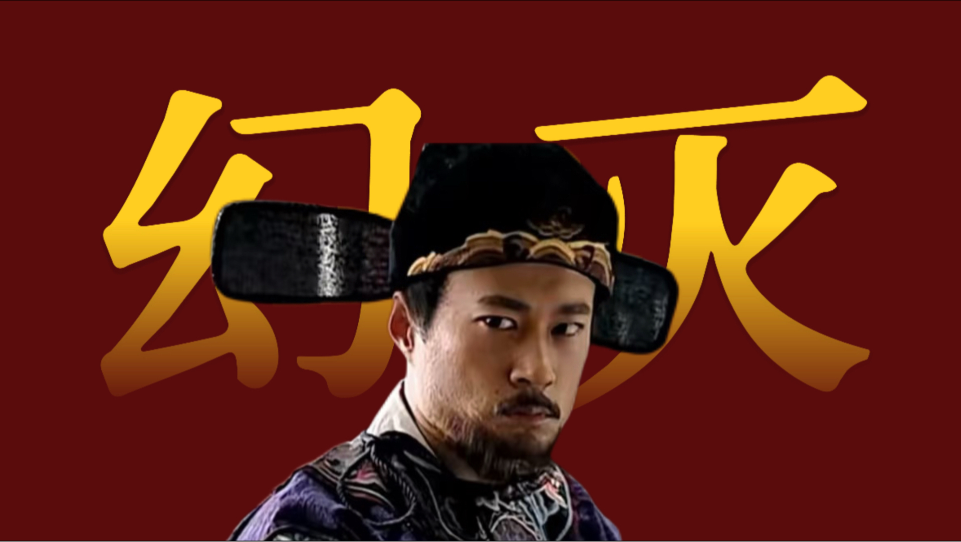 高翰文：杀死那个江南文人，理想主义者的政治悲剧