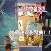 《你的名字》重映观影特典