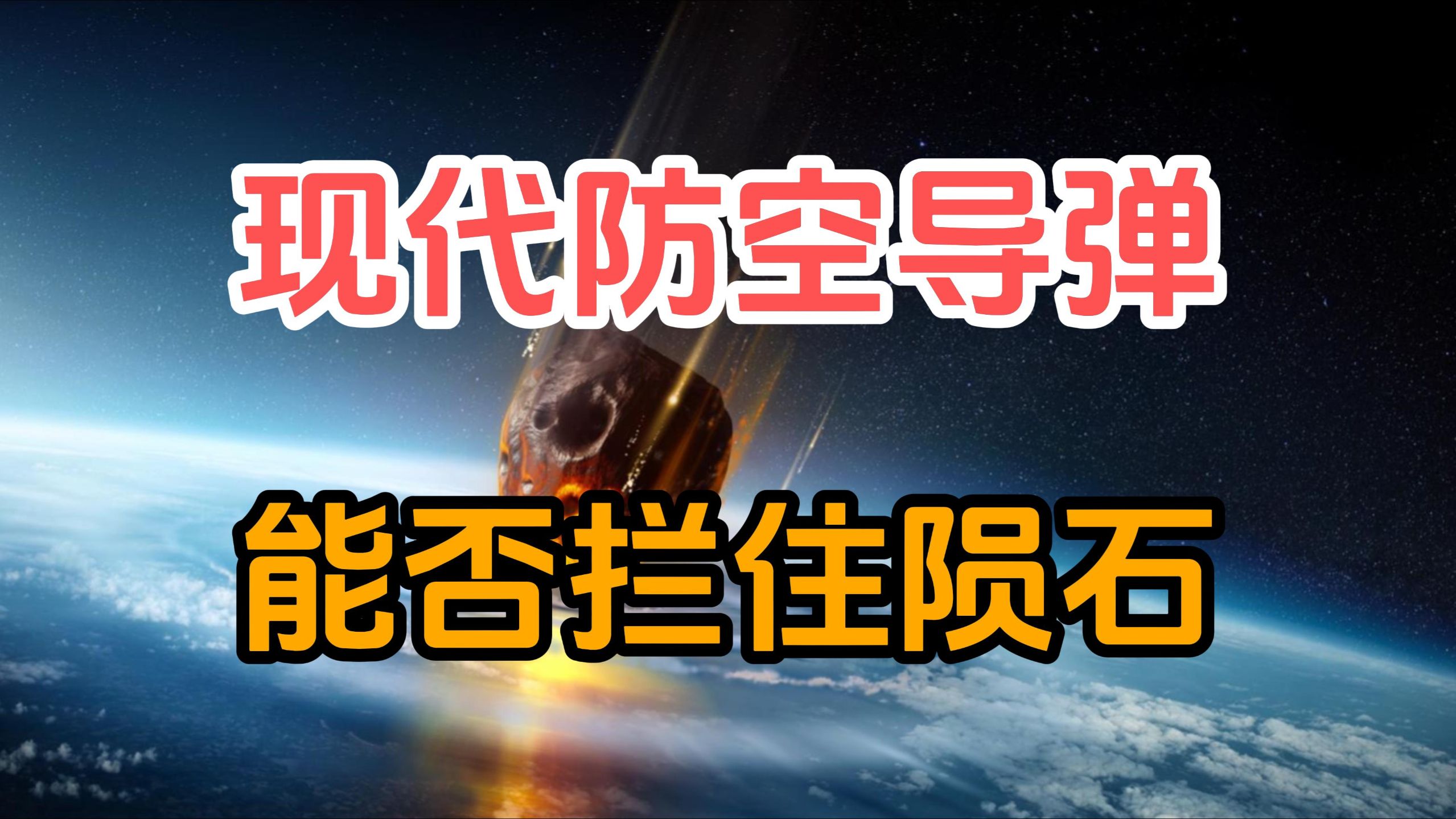 现代防空导弹能不能拦得住陨石？