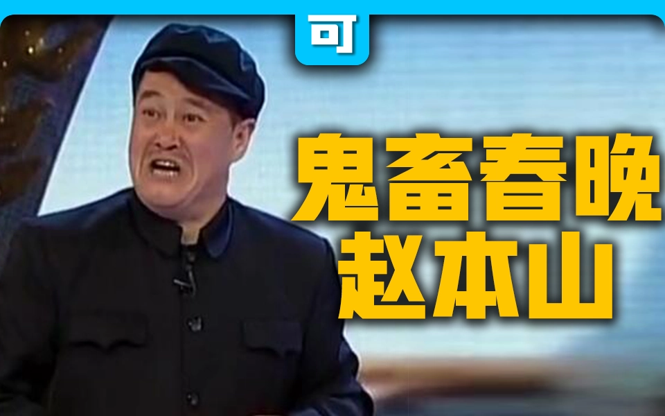 【春晚鬼畜】赵本山：我就是念诗之王！【改革春风吹满地】 缩略图