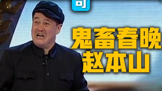 【春晚鬼畜】赵本山:我就是念诗之王!【改革春风吹满地】