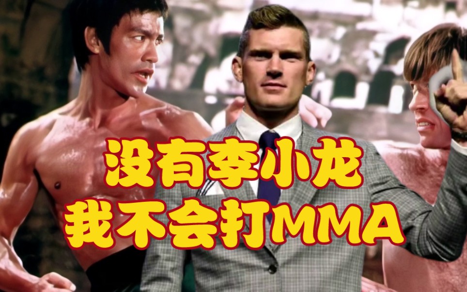 UFC名将汤普森:如果没有李小龙，我不会打MMA, 他是真正的格斗家!