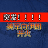 突发！美军向伊朗开火：伊朗传出连续爆炸声，美官员：美军对伊朗军事基地实施新打击