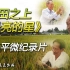 袁隆平微纪录片《稻田之上最亮的星》：国之功勋，民之福泽！