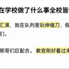 你在学校做了什么事全校皆知