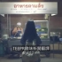 泰国感人广告：妈妈的炒饭。【中文字幕】_标清