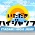 [2017.02.23]【hey say jump】攻顶high jump+新曲【OVER THE TOP】