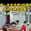 高一女生月考5科霸榜第一