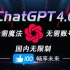 官方最新版本ChatGPT~~GPT4.0免费使用国内保姆级教程