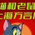 【动画】猫和老鼠 上海方言版 [32集]