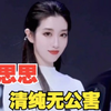 刘思思，24岁，身高180，体重55公斤，曾经是大学校花，现在是一线车模，出场费40万，刘思思真的属于肤白貌美大长腿那种，她的美，不是那种艳丽，性感美，是属于东