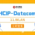 华为认证/Datacom-HCIP-11.WLAN