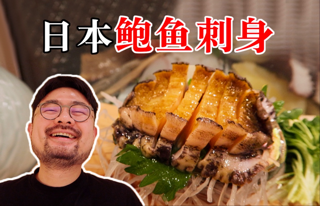 去日本大阪必吃的宝藏海鲜餐厅！鲍鱼刺身终生难忘！
