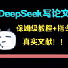 Deepseek一小时搞定10000字论文初稿，指令教程分享