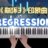 【钢琴】崩坏3印象曲《Regression》钢琴版  阿云嘎 阿波卡利斯如是说