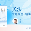 【字幕完结版】2023法考客观题【精讲卷】 民法 众合法考李建伟