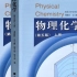 【南京大学】【国家精品课程】物理化学（上） Part1