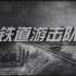 【1080P修复版】铁道游击队【1965】