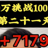 10万挑战100万的第二十一天，+7179#挑战 #记录