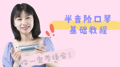你一定学得会的【<em class="keyword">半音阶口琴</em>教学】｜初级入门必学哦