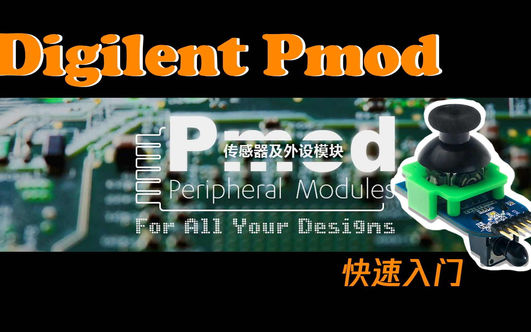 Pmod快速入门 第0期 介绍与准备_哔哩哔哩_bilibili