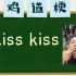 kiss kiss是什么梗【小鸡词典】