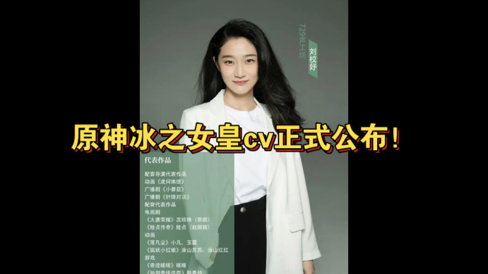 你可能不认识原神至冬冰之女皇配音演员刘校妤，但是你一定听过她的声音！