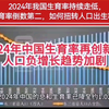 【资料】2024年，我国生育率持续走低，位居全球生育率倒数第二，如何扭转人口出生率下降趋势