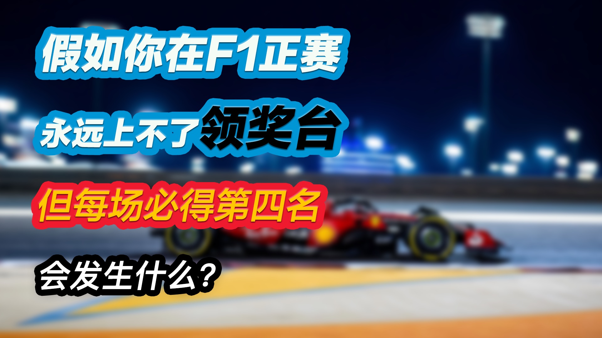 假如你在f1正赛永远上不了领奖台，但每场必得第四，会发生什么？
