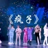 【R1SE】重庆演唱会安可表演《疯子》官摄 疯进我心里了！