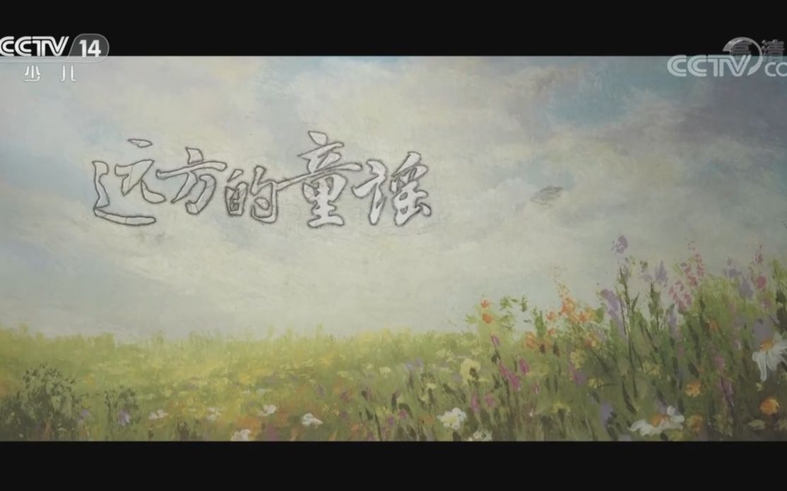 【央视】少儿频道CCTV-14《远方的童谣》