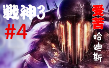 woodoo战神3重制版全程受伤受苦哈迪斯困难初见4