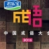 【2015中国成语大会决赛】（第二季）【12集全】