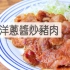保存版！和风洋葱酱炒猪肉/Pork Yakiniku with Wafu Onion Sauce | MASA料理ABC